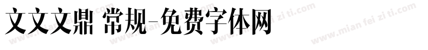 文文文鼎 常规字体转换